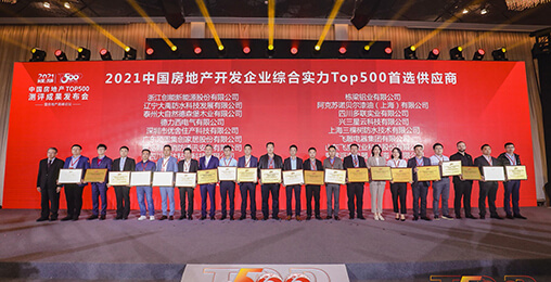 喜报 | CA888亚洲城荣获2021年中国房地产开发企业综合实力TOP500 空气源热泵类首选供应商